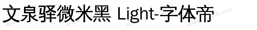 文泉驿微米黑 Light字体转换